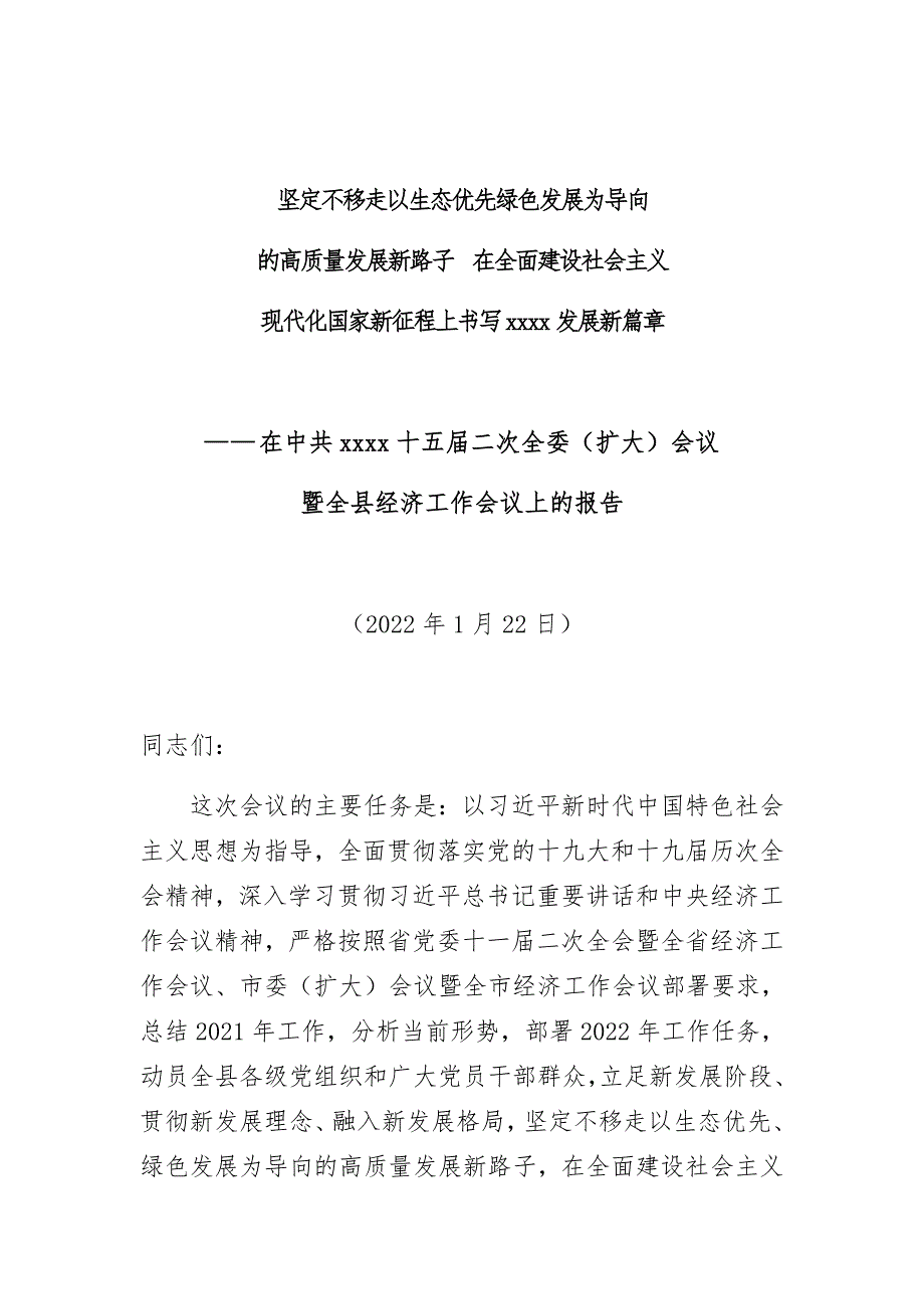 经济工作会议报告：在全县党委（扩大）会议暨全县经济工作会议上的报告_第1页