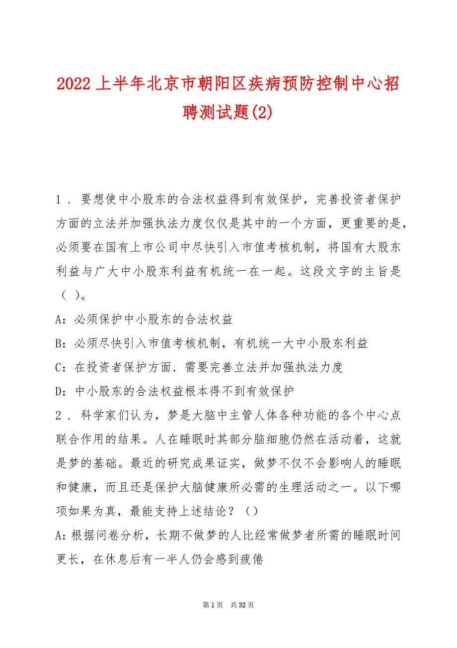 2022上半年北京市朝阳区疾病预防控制中心招聘测试题(2)_第1页