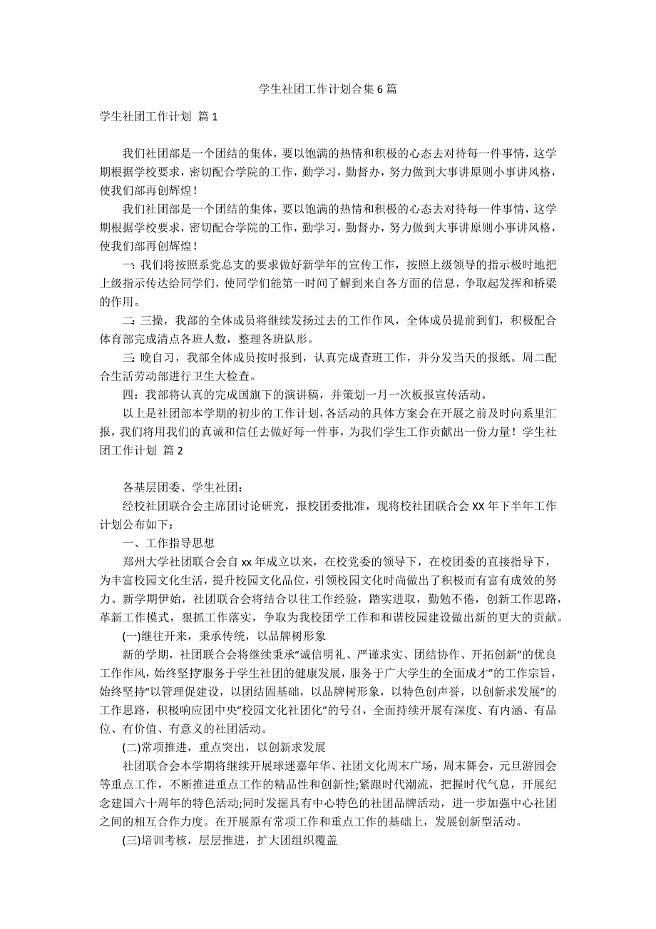 学生社团工作计划合集6篇_第1页