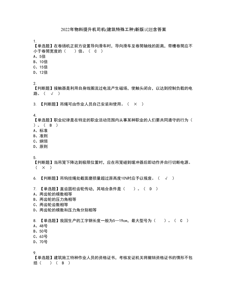 2022年物料提升机司机(建筑特殊工种)新版试题含答案25_第1页