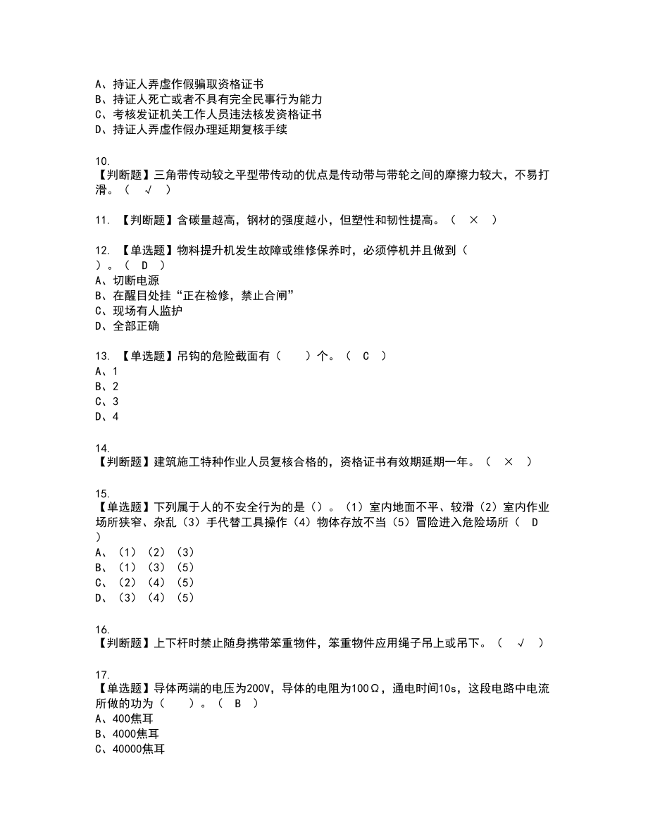 2022年物料提升机司机(建筑特殊工种)新版试题含答案25_第2页