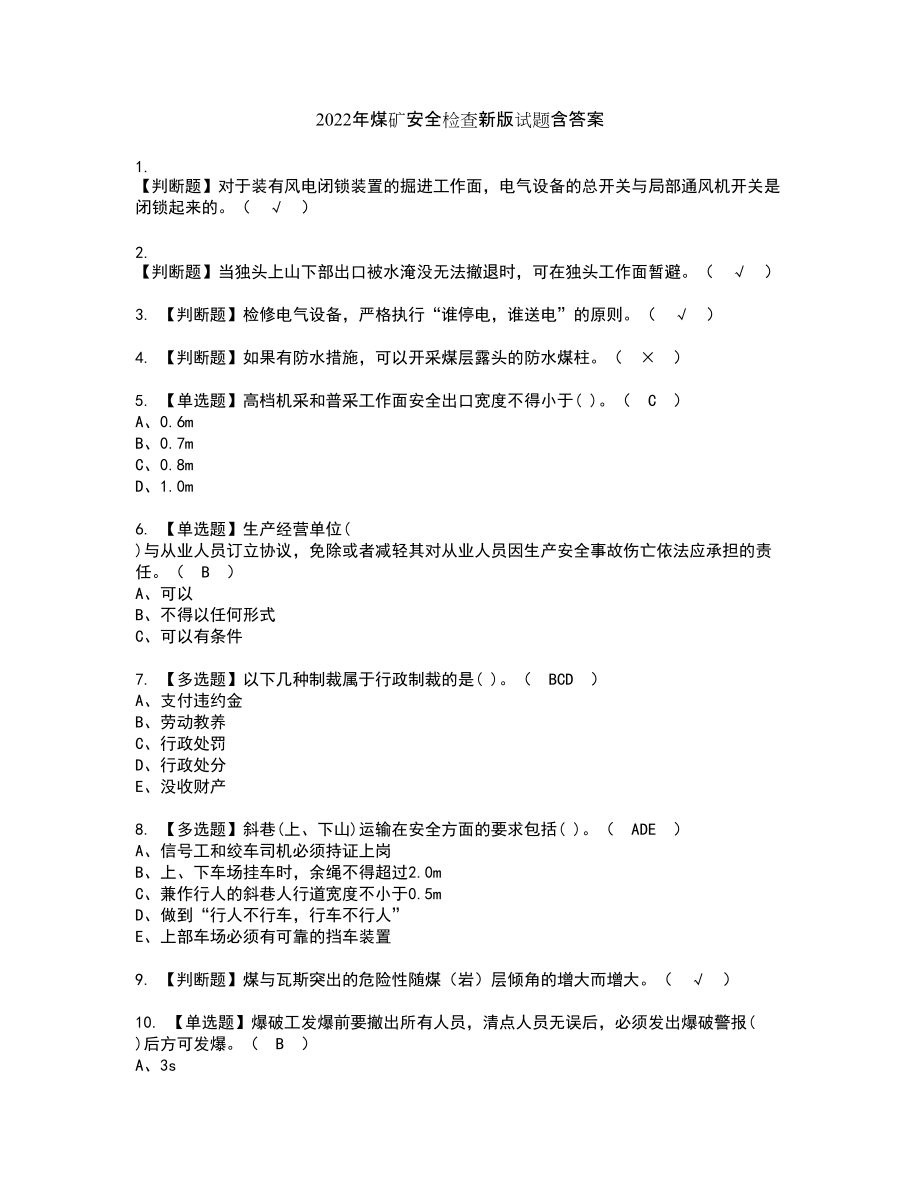 2022年煤矿安全检查新版试题含答案10_第1页