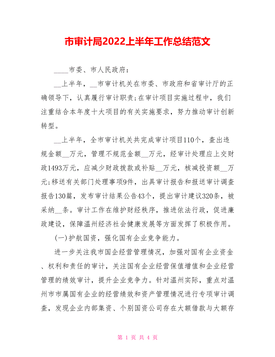 市审计局2022上半年工作总结范文参考_第1页