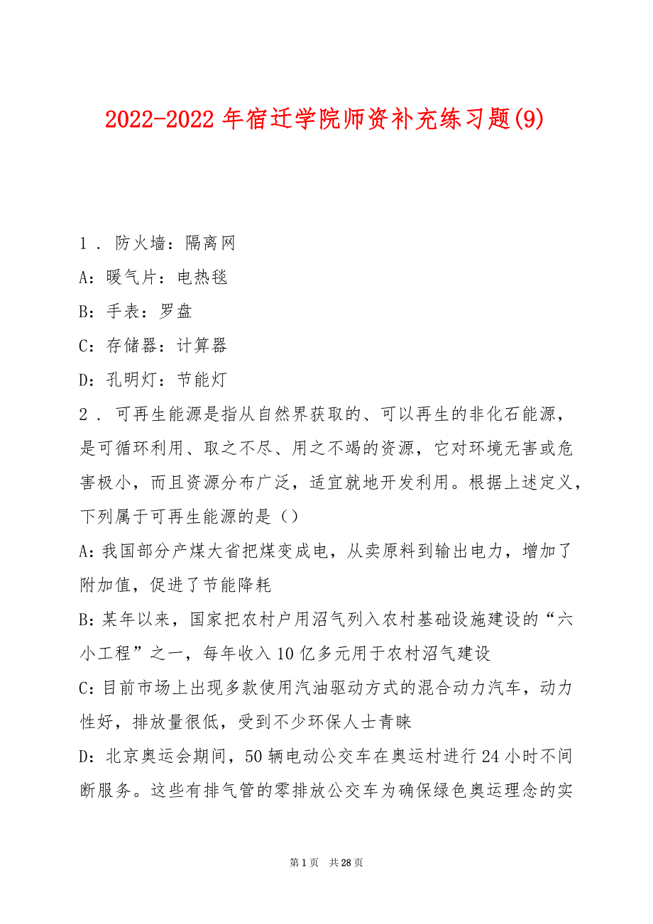 2022-2022年宿迁学院师资补充练习题(9)_第1页