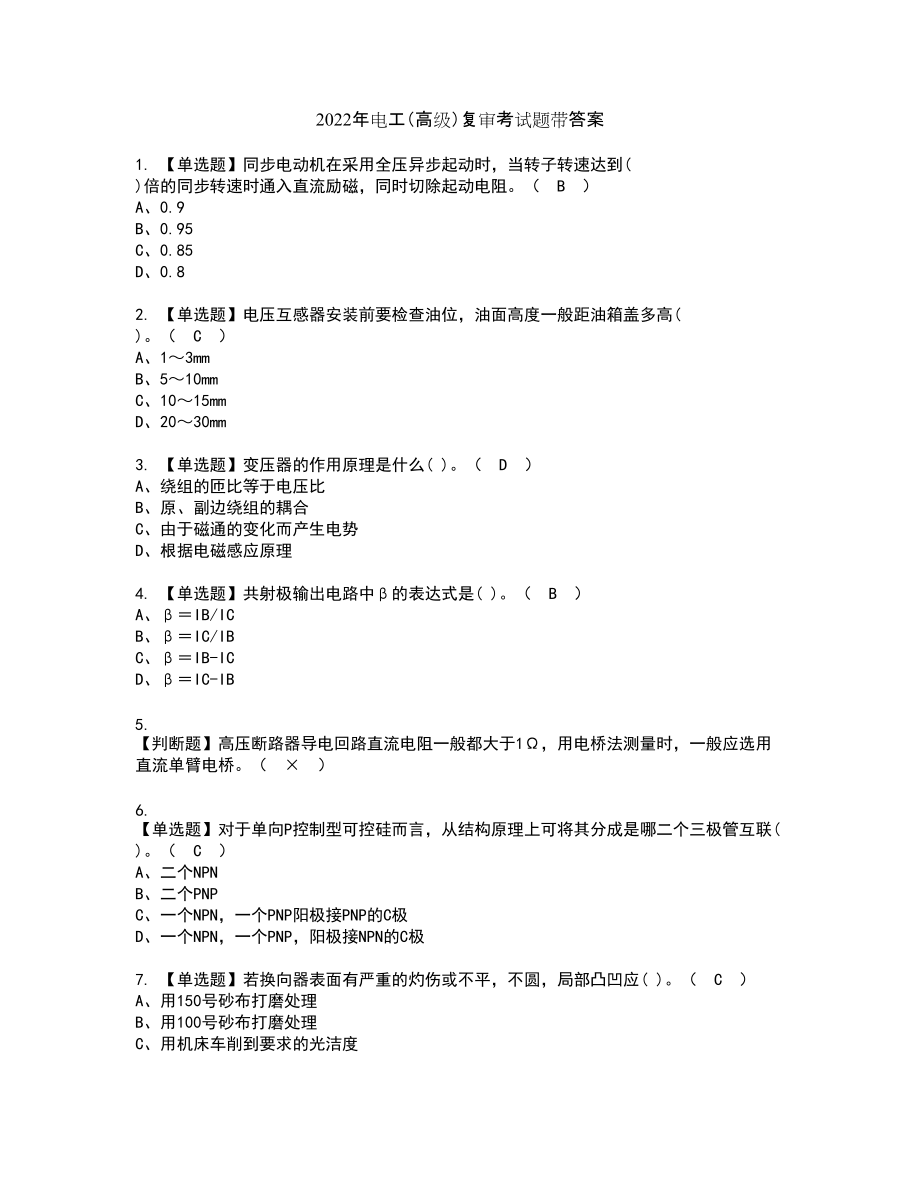 2022年电工（高级）复审考试题带答案12_第1页