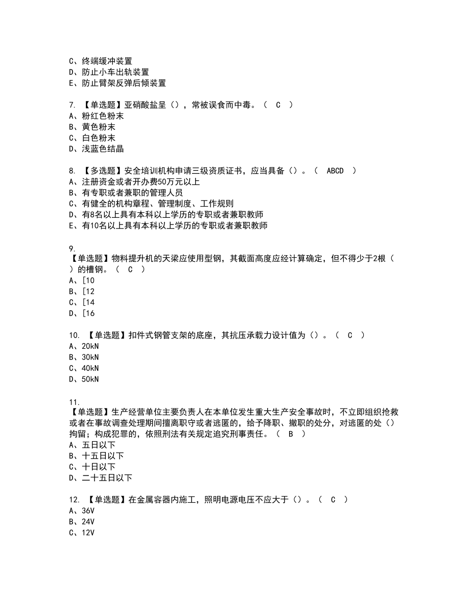 2022年湖南省安全员C证新版试题含答案71_第2页