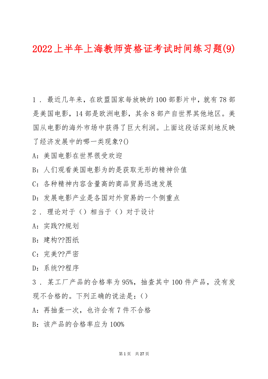 2022上半年上海教师资格证考试时间练习题(9)_第1页