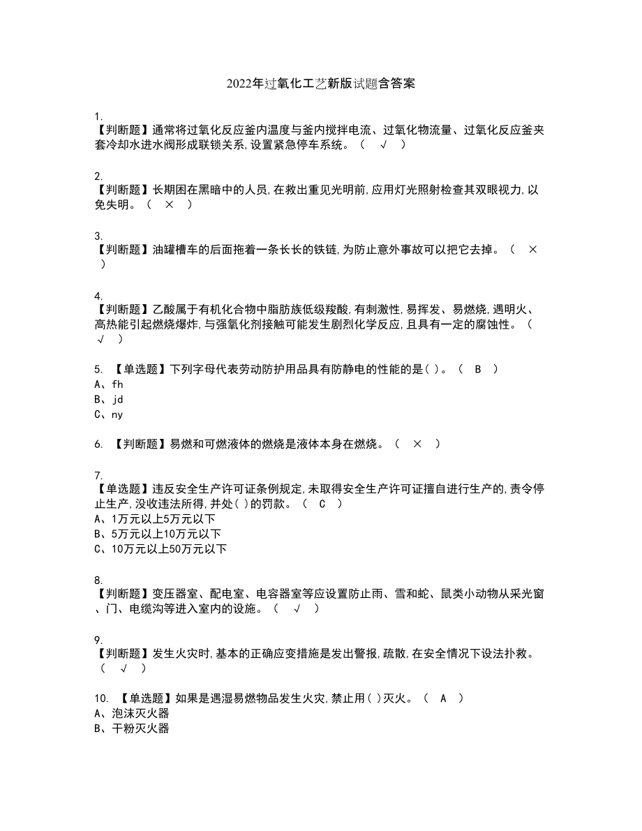 2022年过氧化工艺新版试题含答案46_第1页