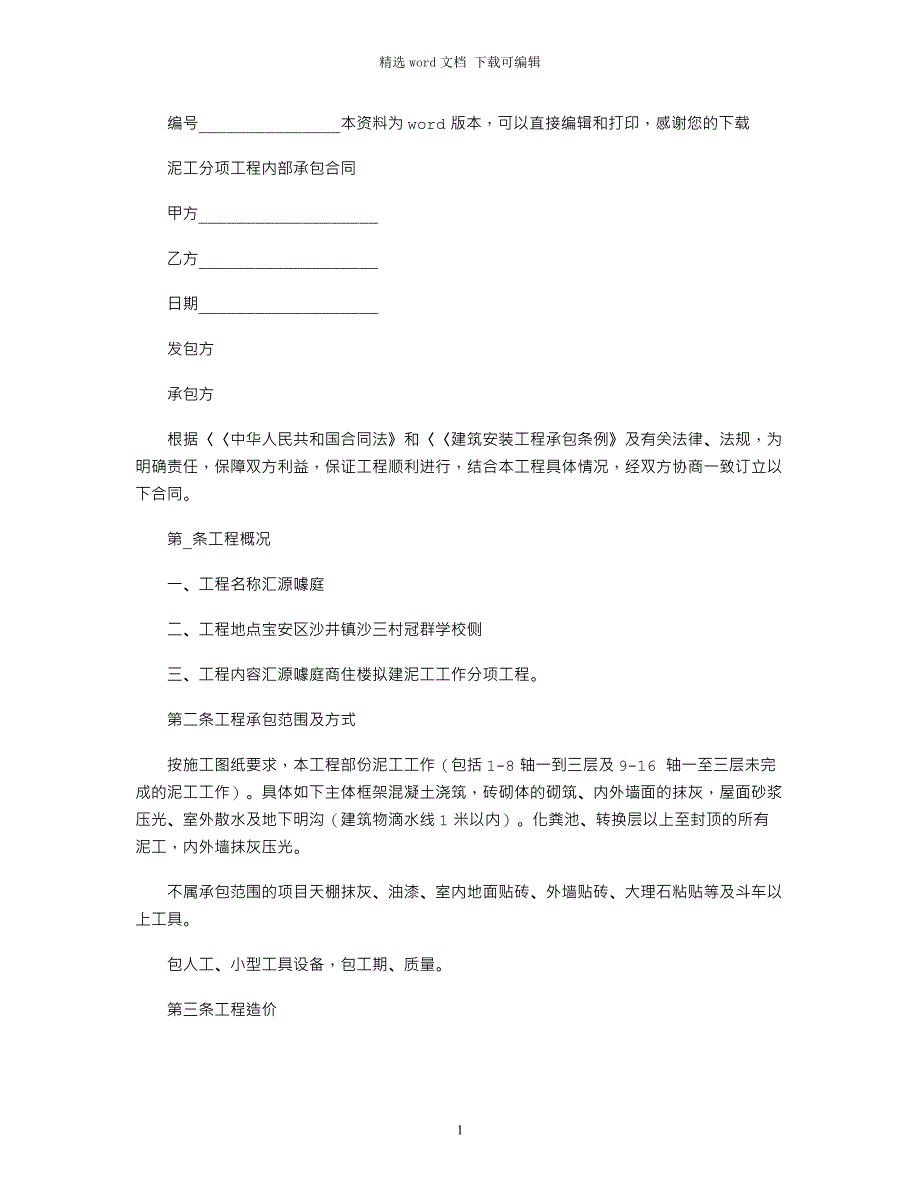 2022年泥工分项工程内部承包合同_第1页