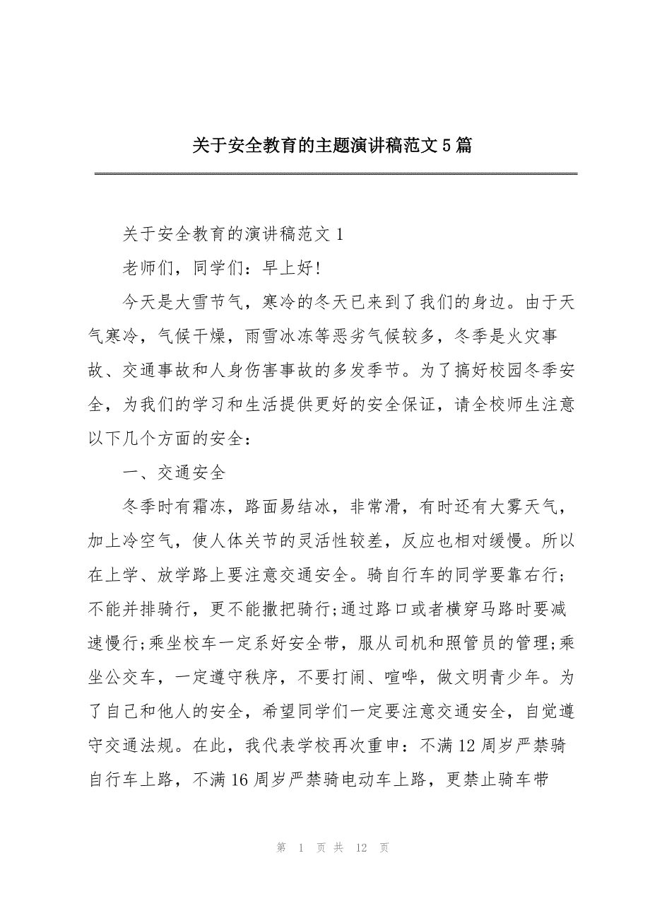 关于安全教育的主题演讲稿范文5篇_第1页