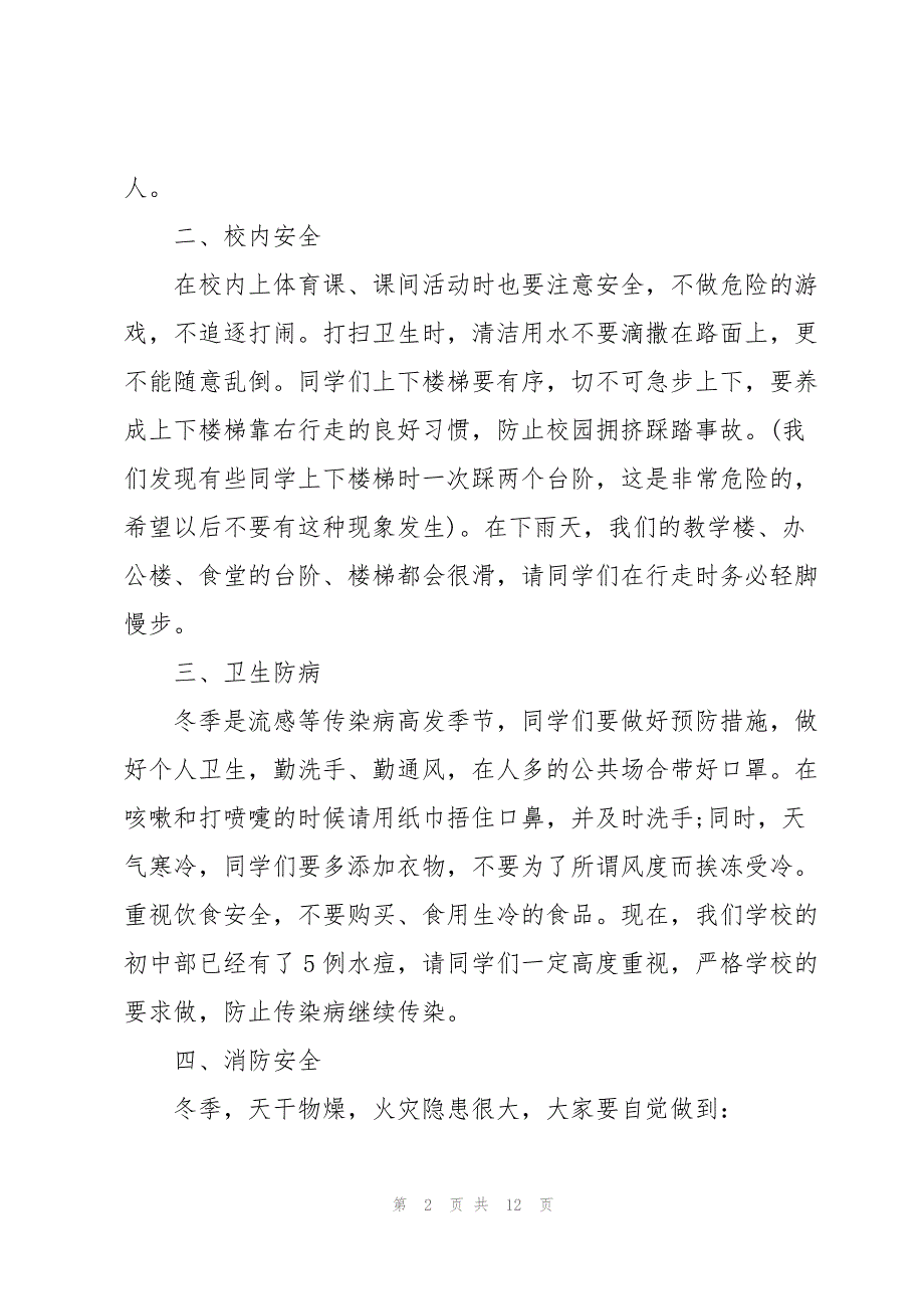 关于安全教育的主题演讲稿范文5篇_第2页