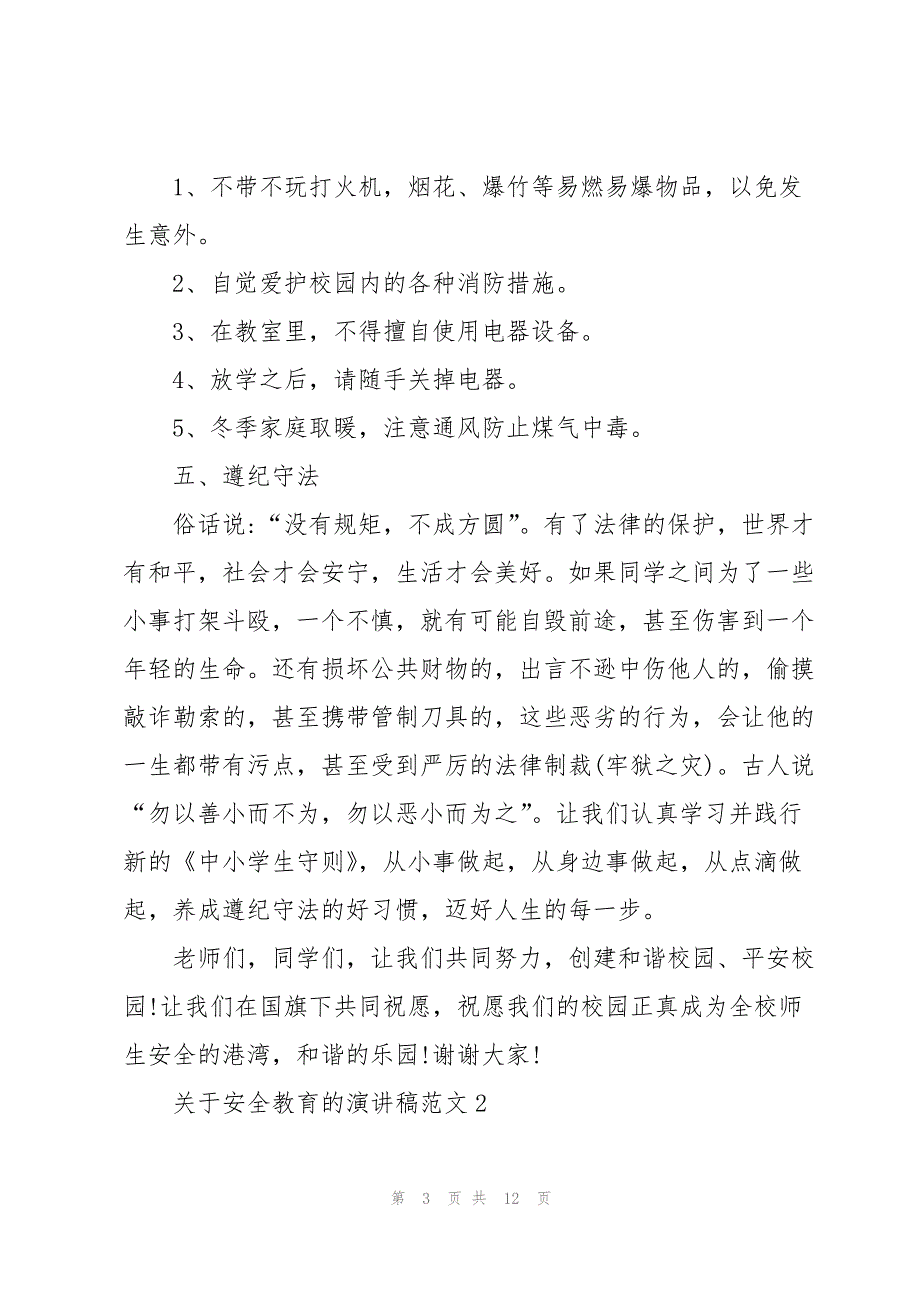 关于安全教育的主题演讲稿范文5篇_第3页