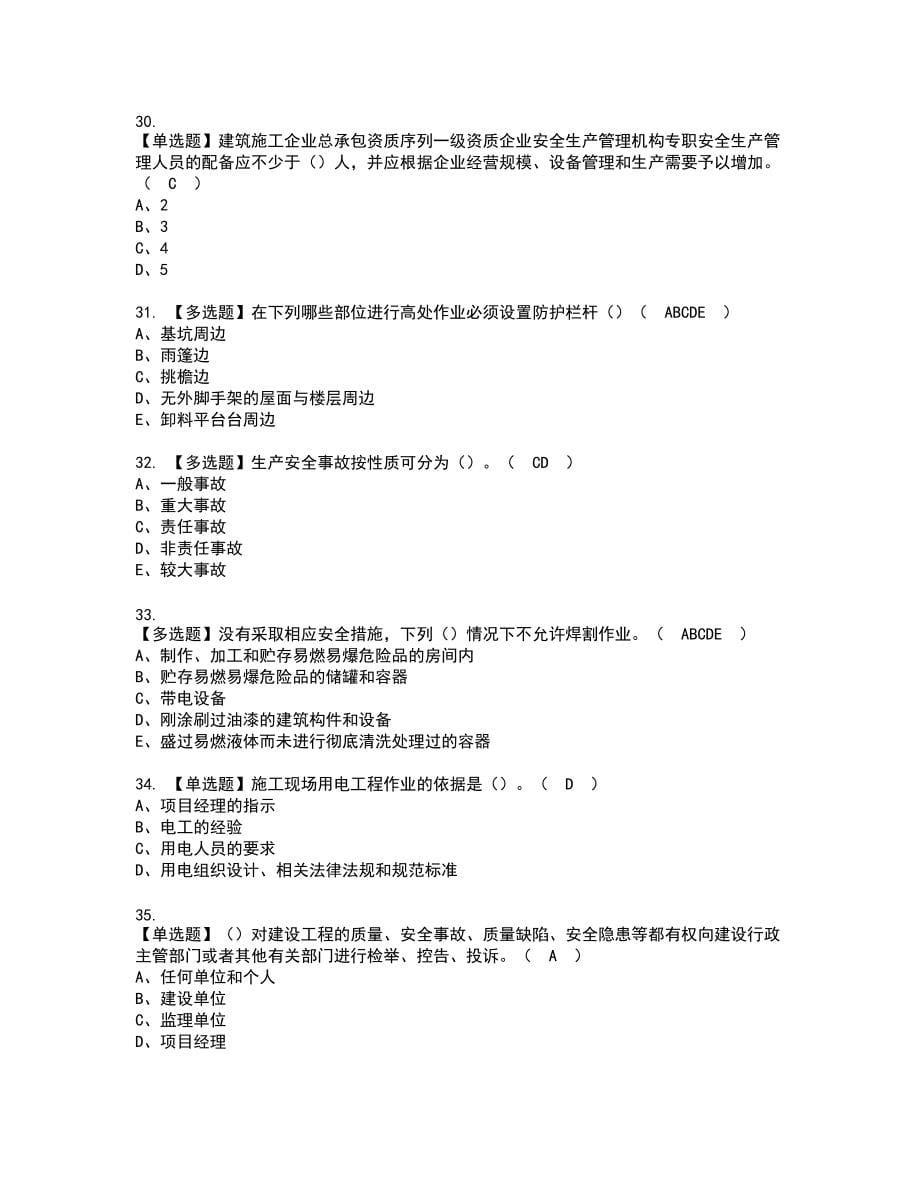 2022年甘肃省安全员C证复审考试题带答案94_第5页