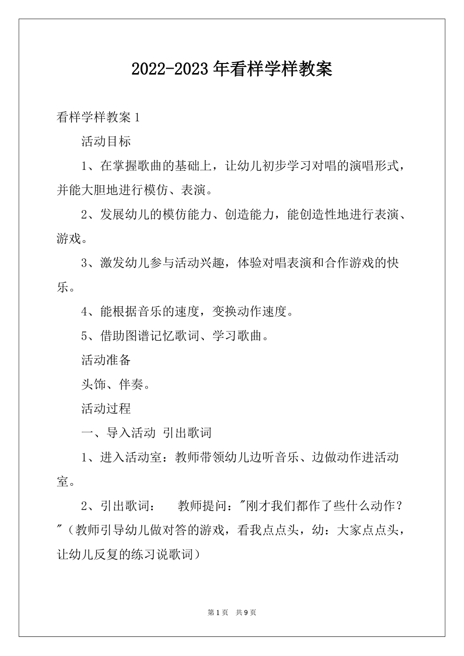 2022-2023年看样学样教案_第1页