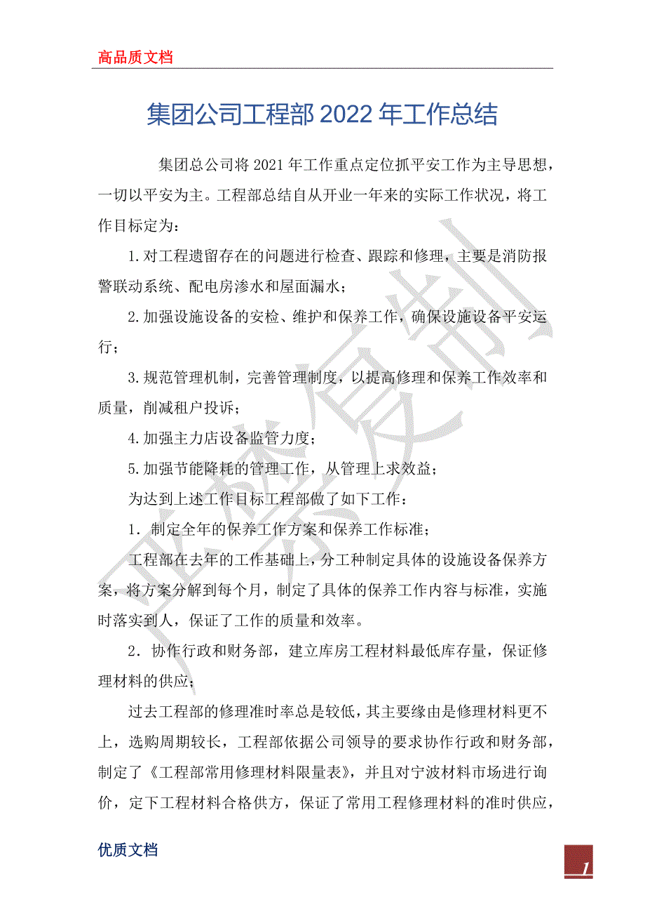 集团公司工程部2022年工作总_第1页