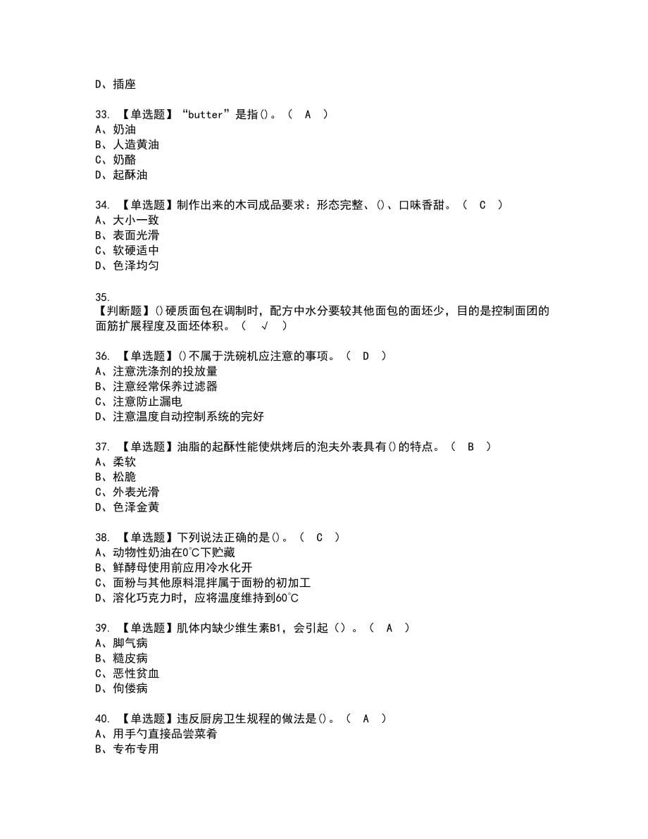 2022年西式面点师（中级）新版试题含答案16_第5页