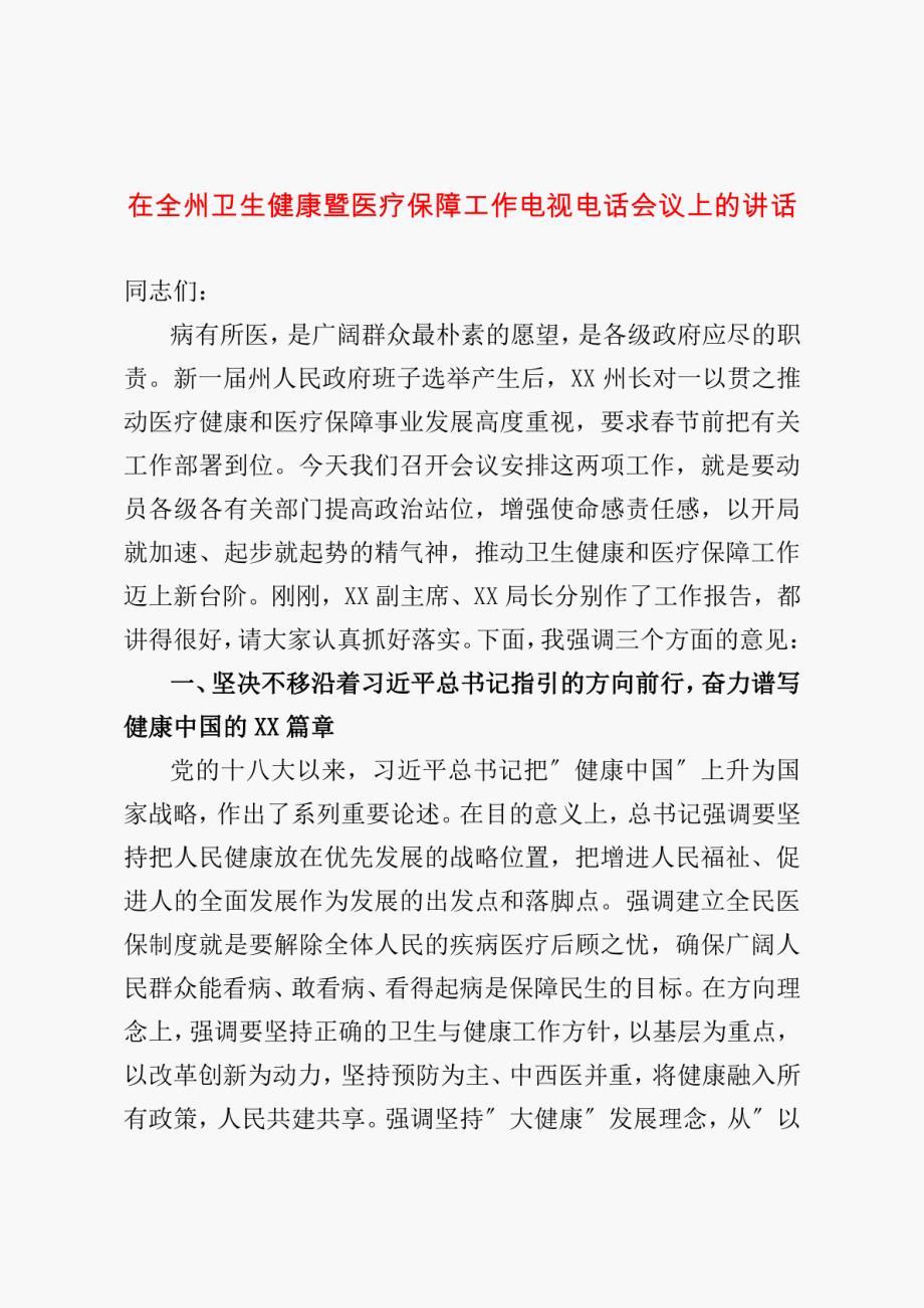 在全州卫生健康暨医疗保障工作电视电话会议上的讲话_第1页