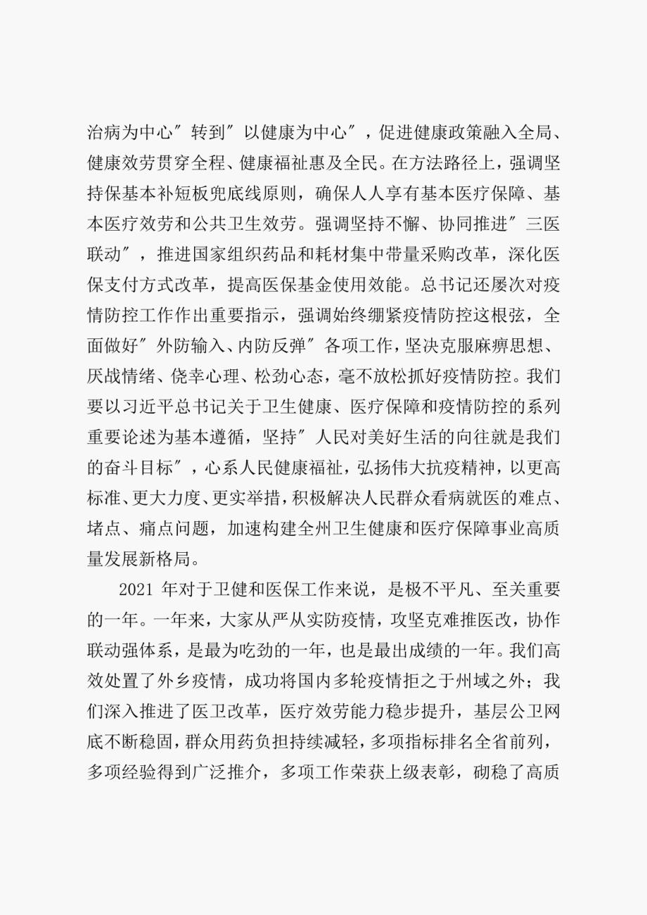 在全州卫生健康暨医疗保障工作电视电话会议上的讲话_第2页