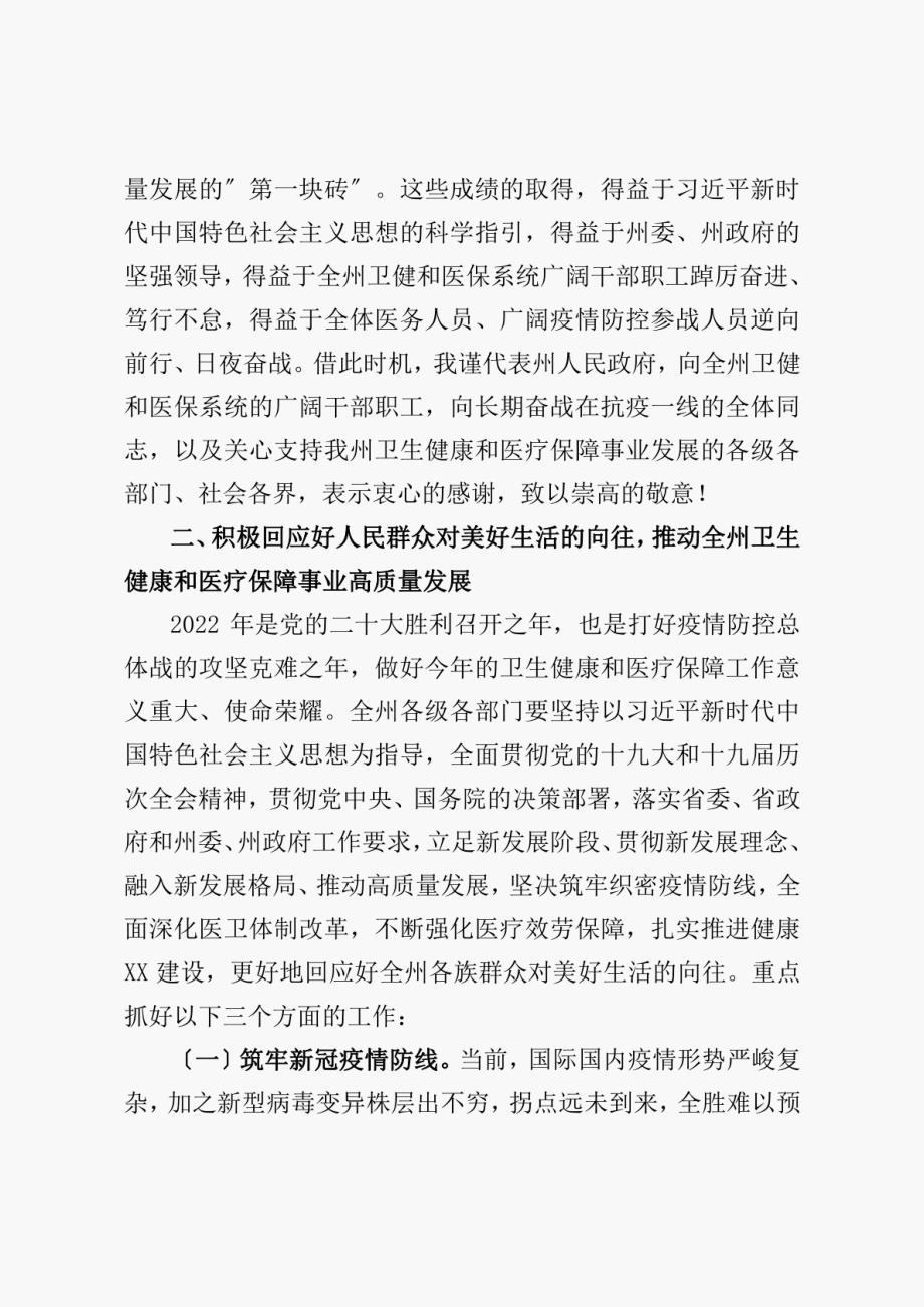 在全州卫生健康暨医疗保障工作电视电话会议上的讲话_第3页