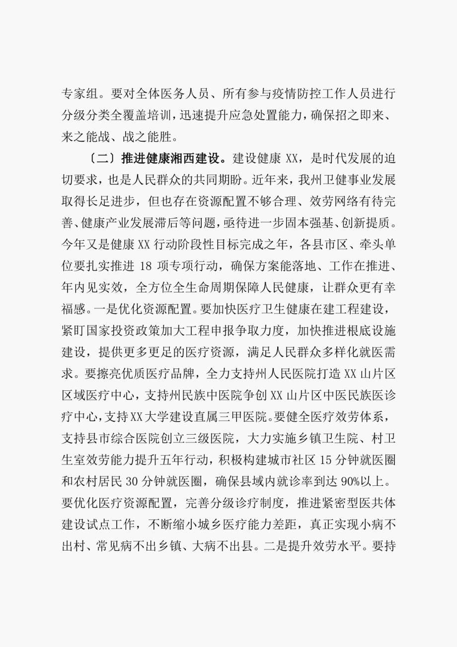 在全州卫生健康暨医疗保障工作电视电话会议上的讲话_第5页