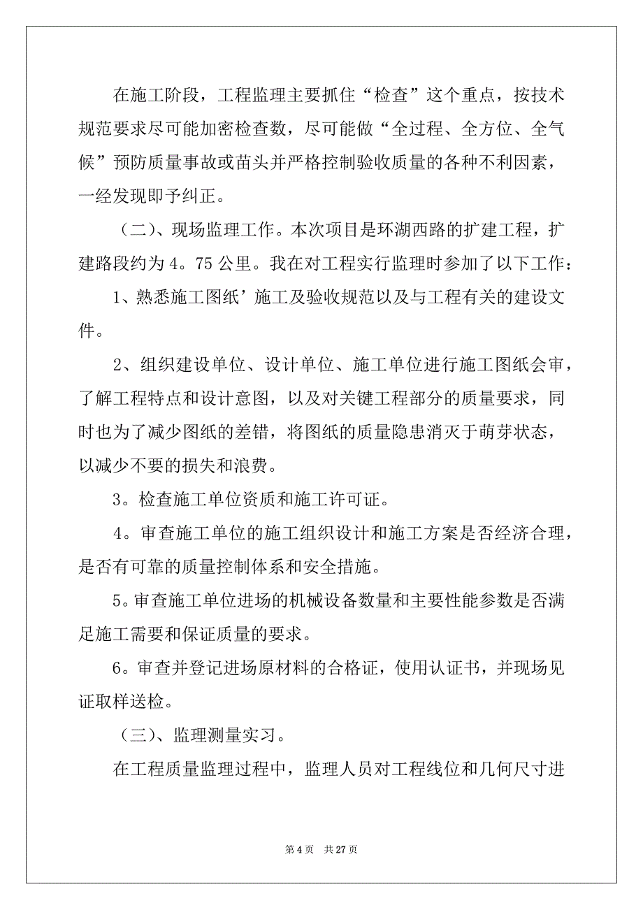 2022-2023年监理计量专业优秀实习报告范文_第4页