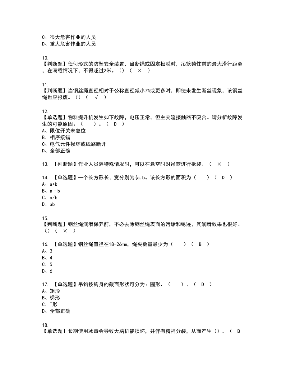 2022年物料提升机安装拆卸工(建筑特殊工种)新版试题含答案78_第2页