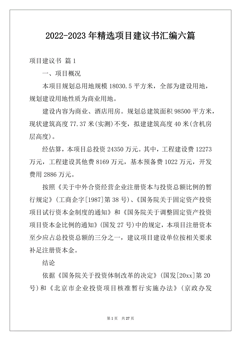 2022-2023年精选项目建议书汇编六篇_第1页