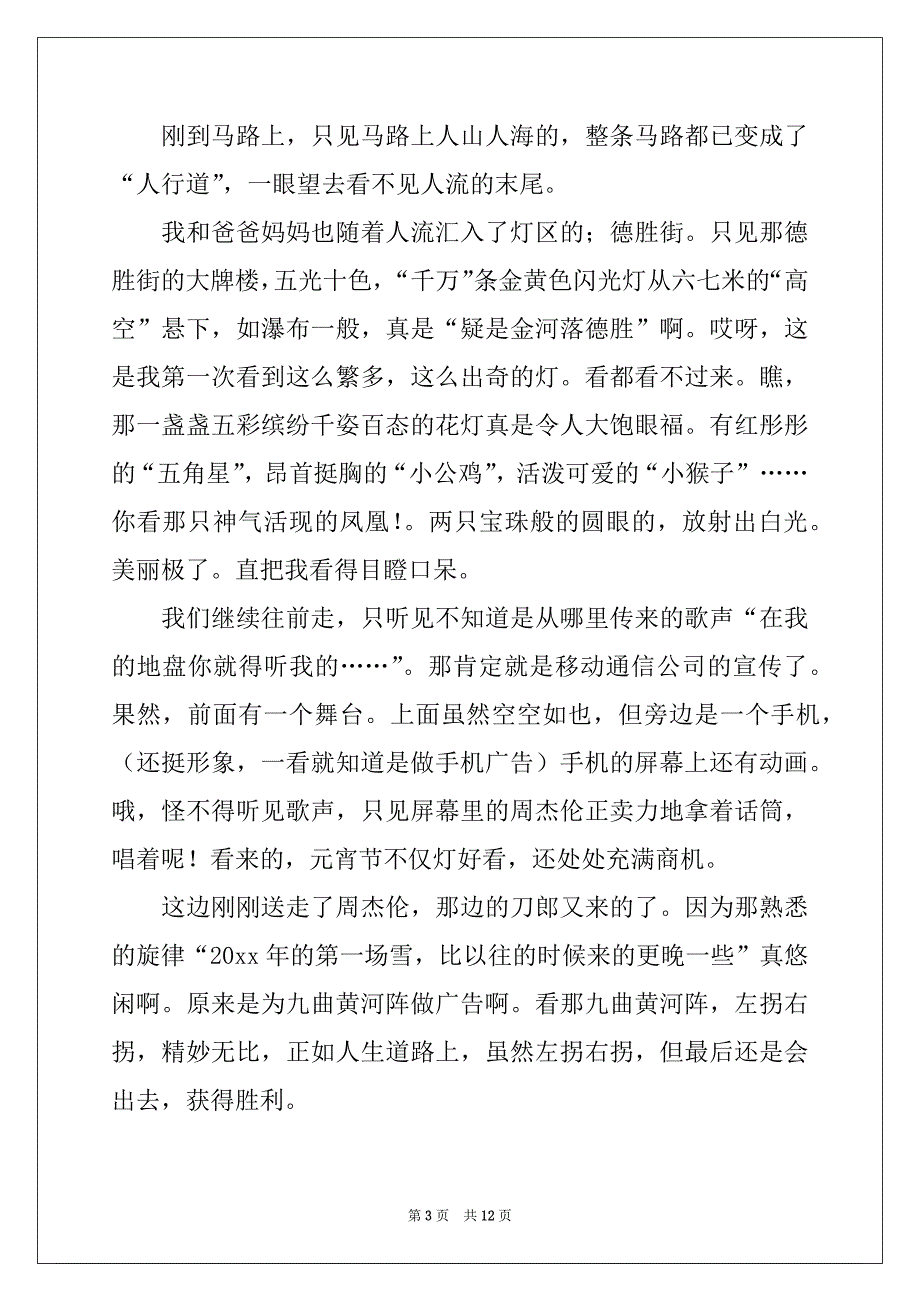 2022-2023年精选高中元宵节作文锦集8篇_第3页