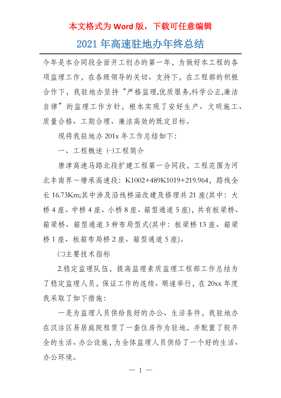 2021年高速驻地办年终总结_第1页