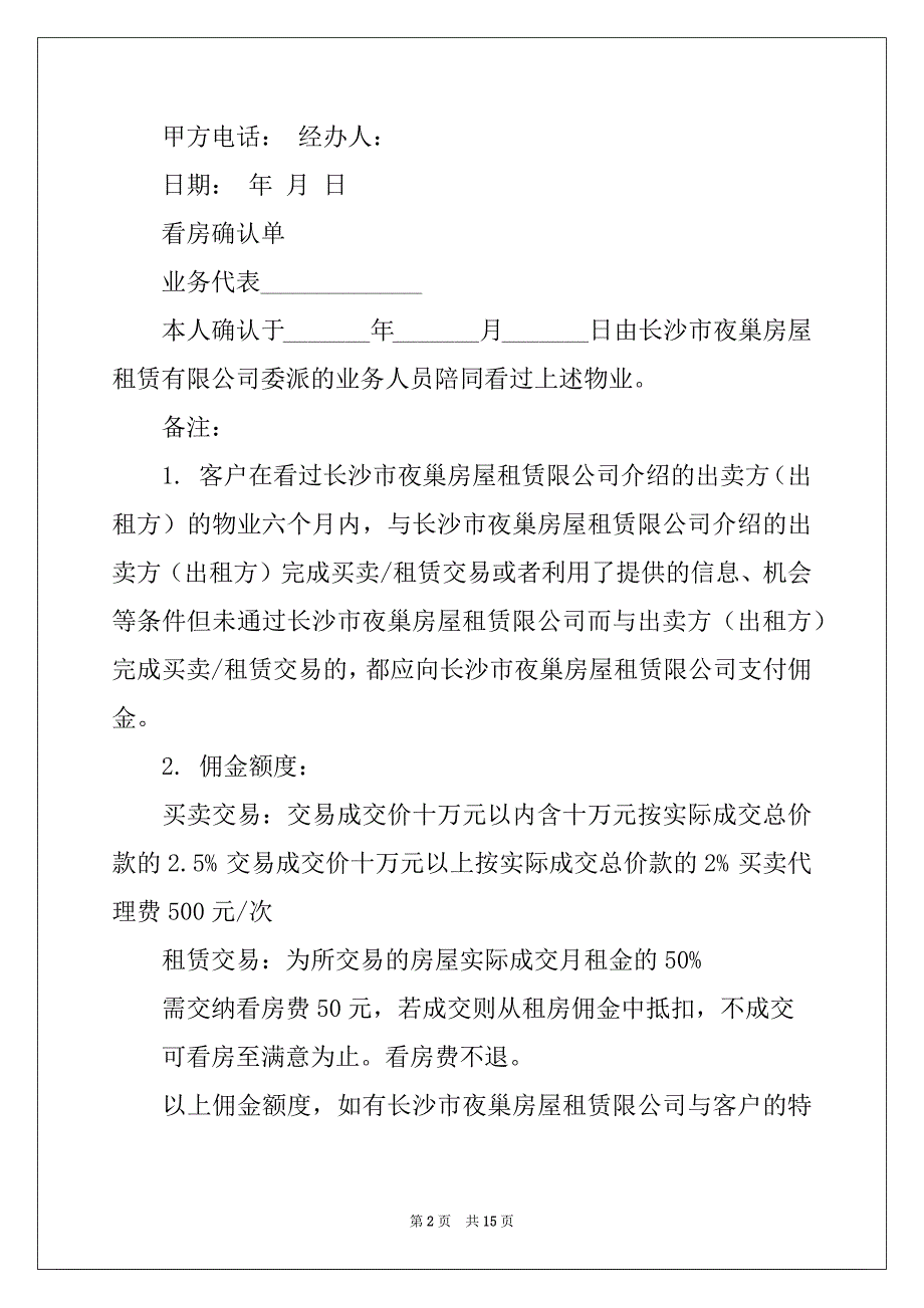 2022-2023年看房协议书合集9篇_第2页