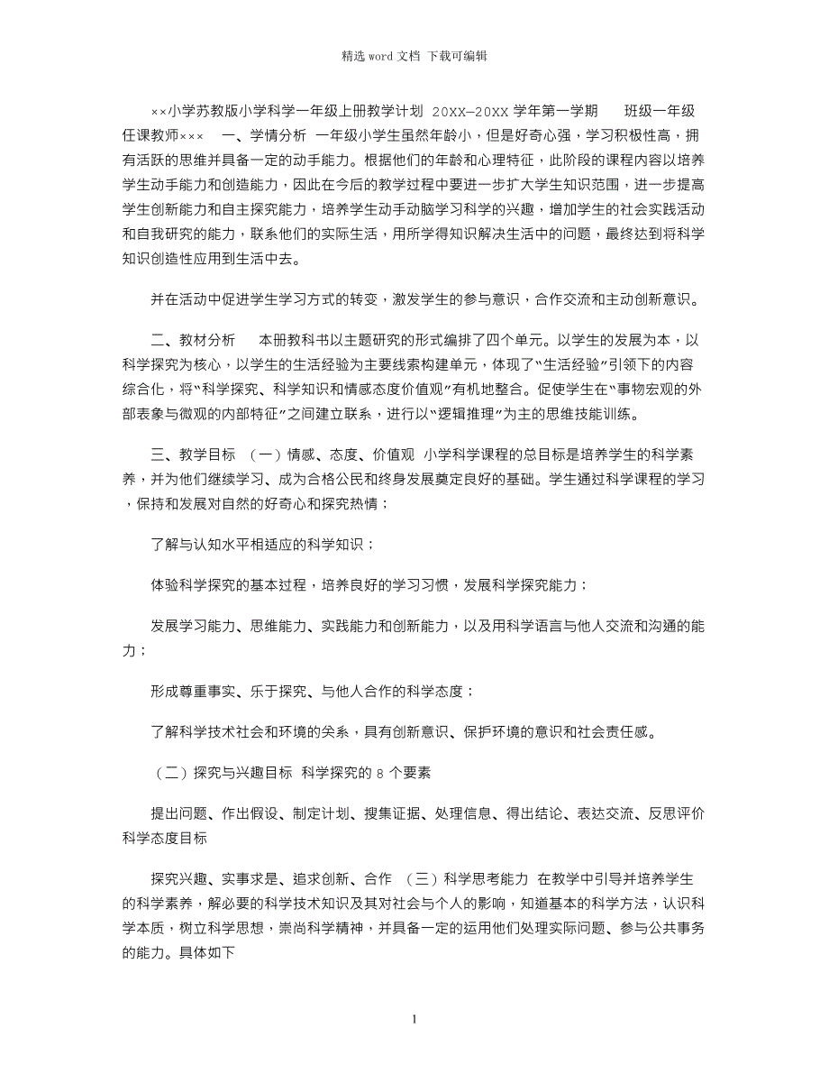 2022年苏教版小学科学一年级上册教学计划_第1页