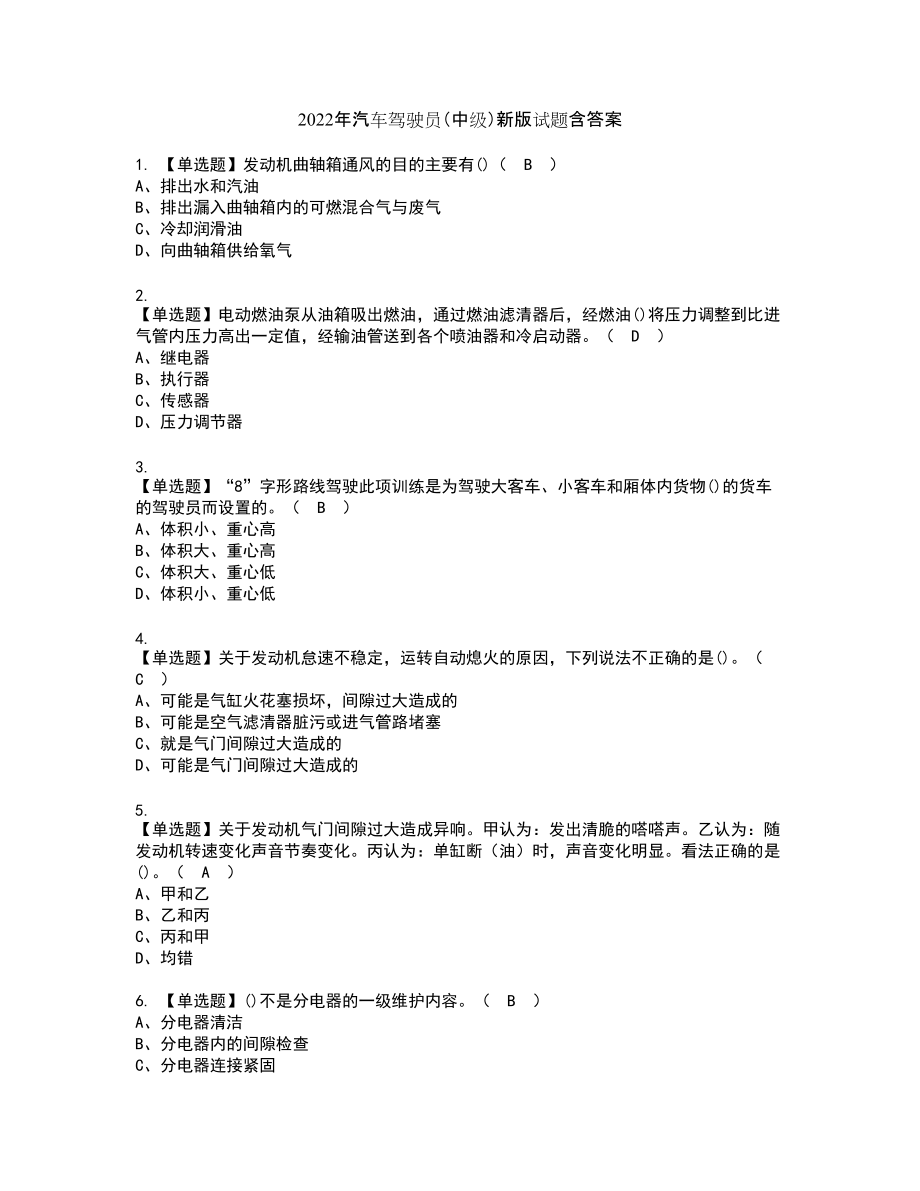 2022年汽车驾驶员（中级）新版试题含答案8_第1页