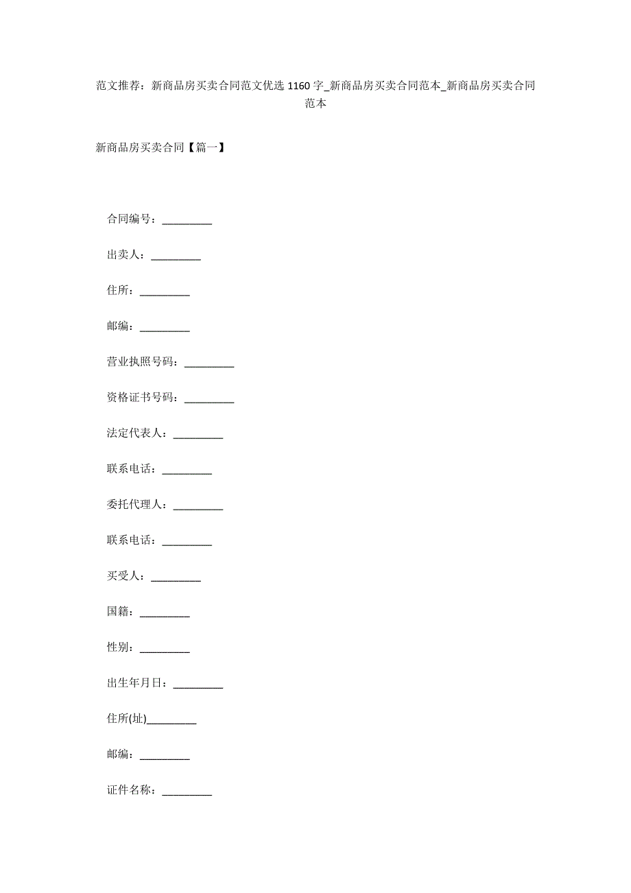 范文推荐：新商品房买卖合同范文优选1160字_新商品房买卖合同范本_新商品房买卖合同范本_第1页
