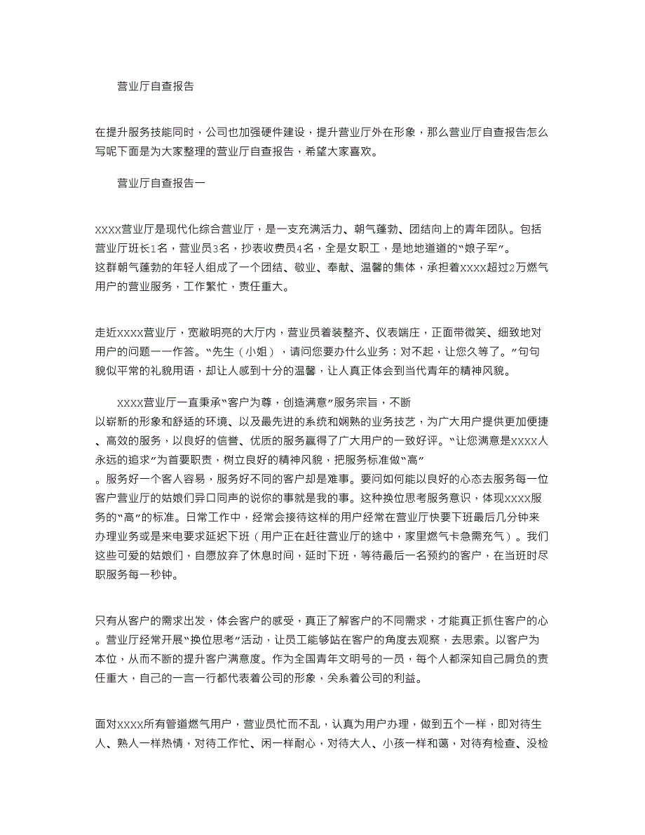 2022年营业厅自查报告_第1页