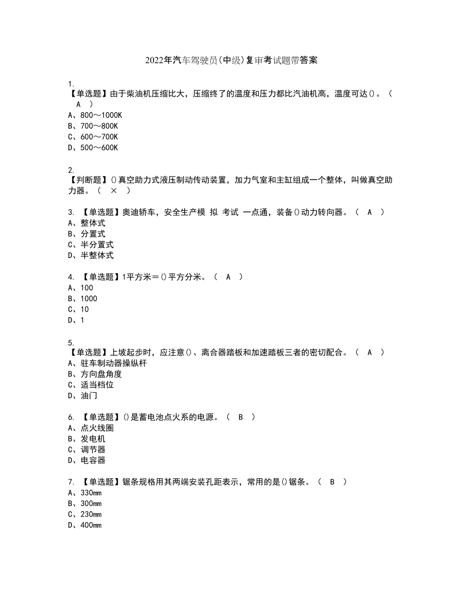 2022年汽车驾驶员（中级）复审考试题带答案61_第1页