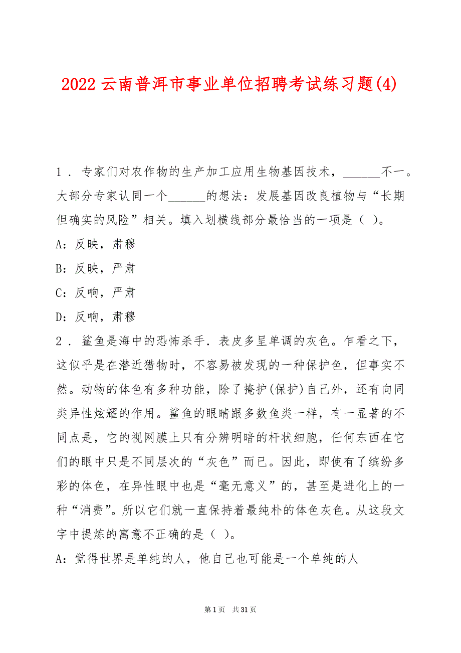 2022云南普洱市事业单位招聘考试练习题(4)_第1页