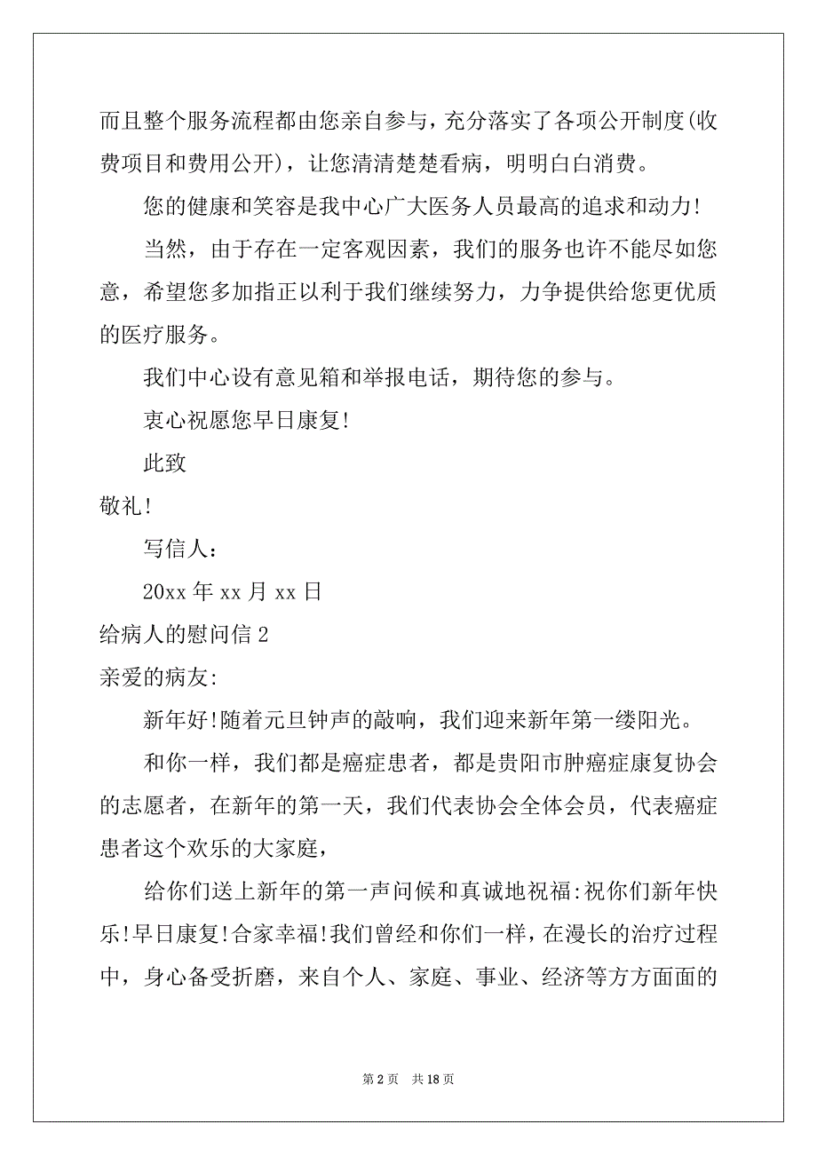 2022-2023年给病人的慰问信15篇例文_第2页