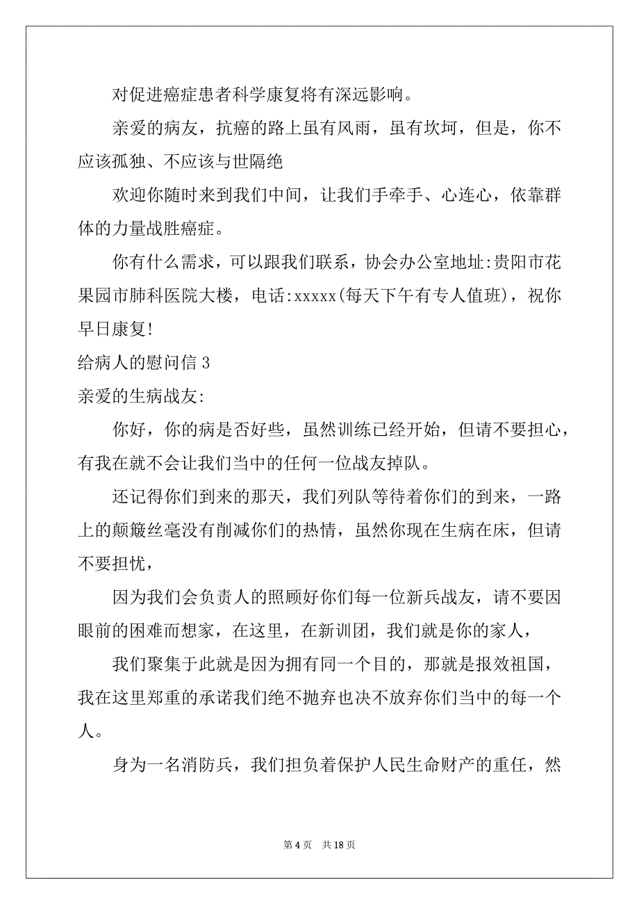 2022-2023年给病人的慰问信15篇例文_第4页