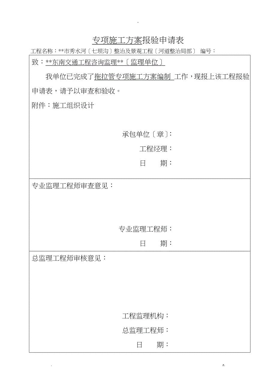 拖拉管施工技术方案设计_第1页