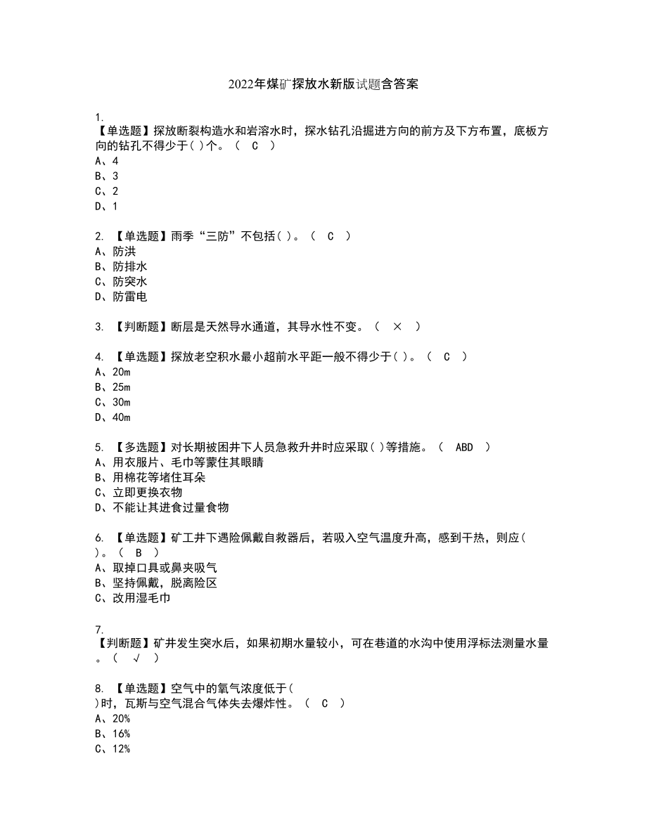 2022年煤矿探放水新版试题含答案23_第1页