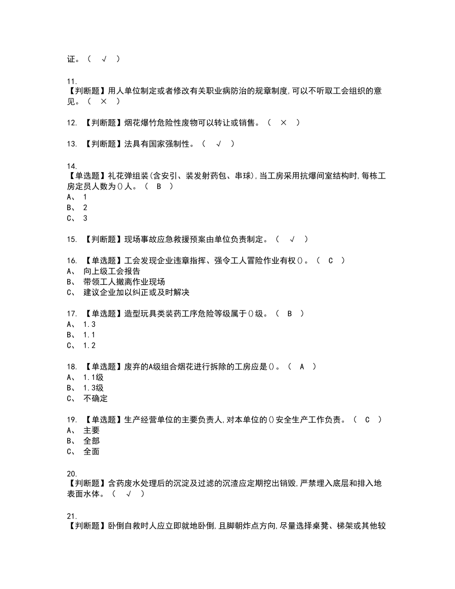 2022年烟花爆竹产品涉药新版试题含答案18_第2页