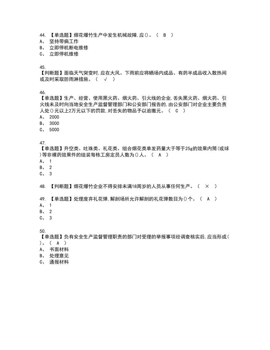 2022年烟花爆竹产品涉药新版试题含答案18_第5页