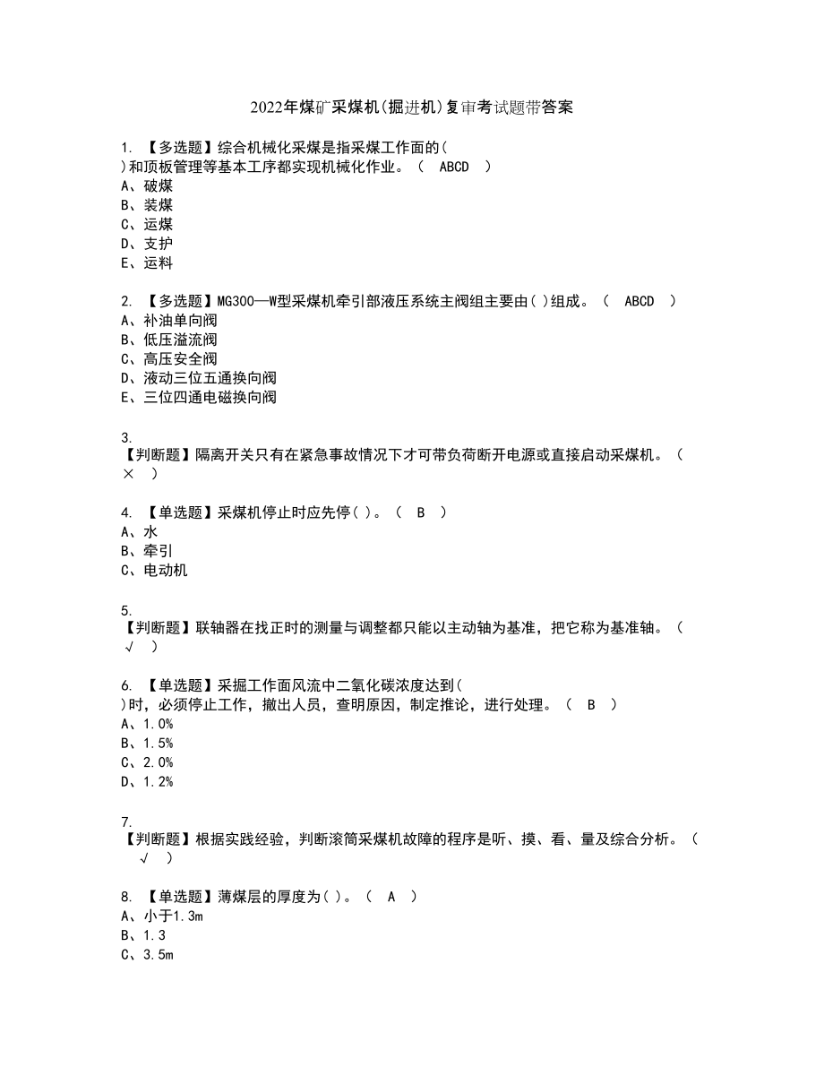 2022年煤矿采煤机（掘进机）复审考试题带答案80_第1页