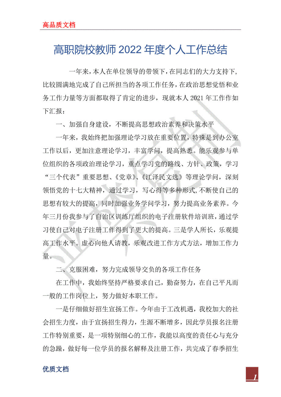 高职院校教师2022年度个人工作总_第1页