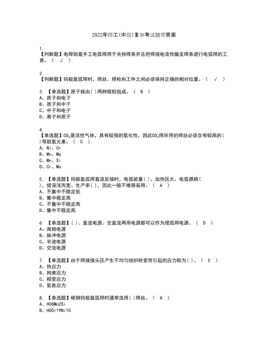 2022年焊工（中级）复审考试题带答案72_第1页