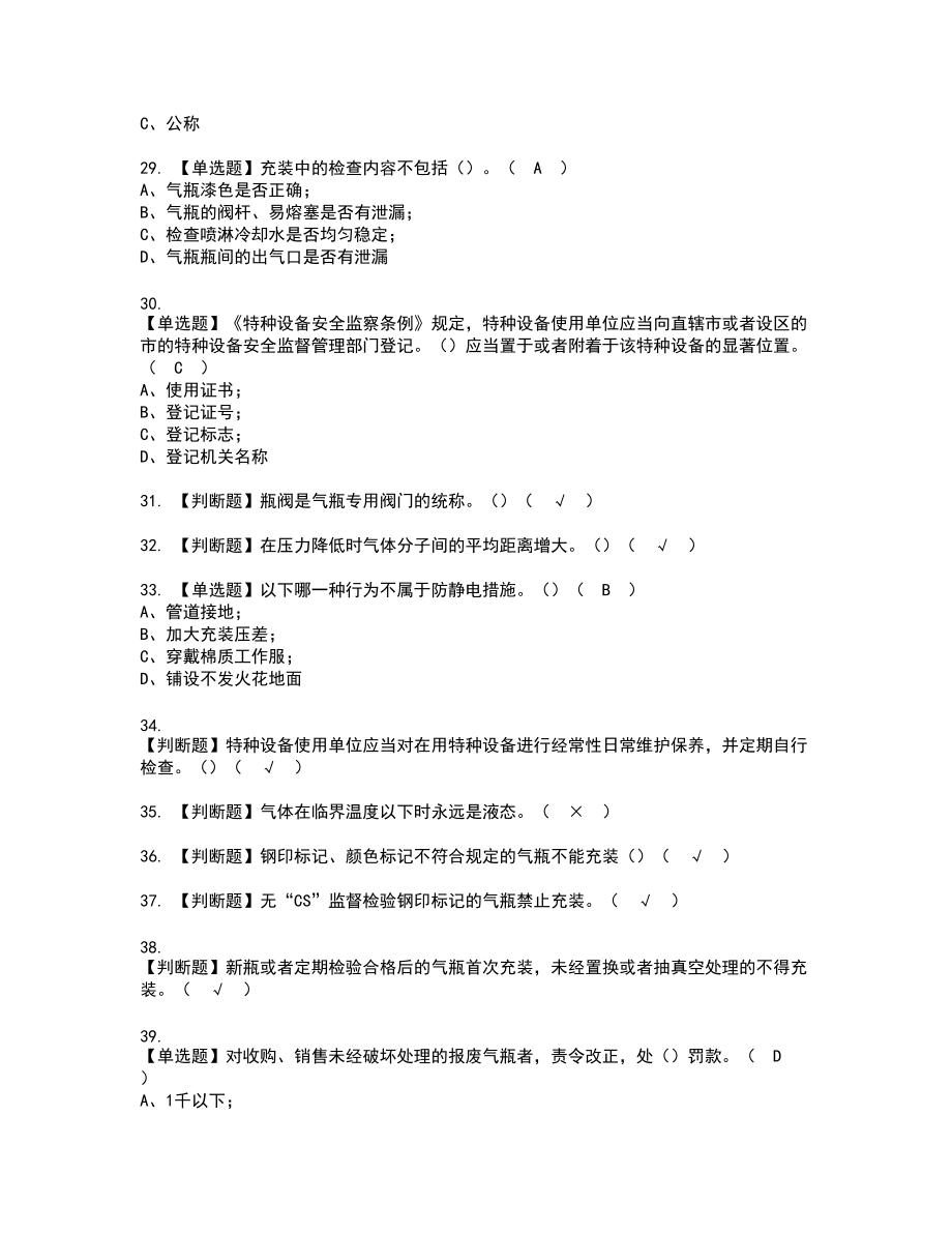 2022年P气瓶充装复审考试题带答案34_第4页