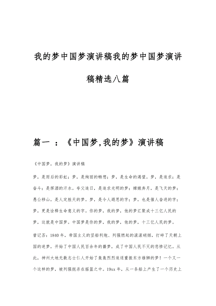 我的梦中国梦演讲稿我的梦中国梦演讲稿精选八篇_第1页