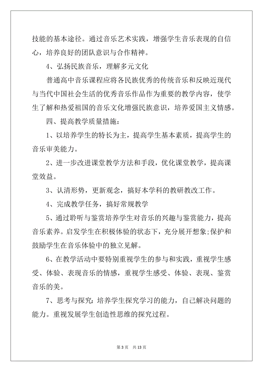 2022-2023年精选音乐教学工作计划模板汇编4篇_第3页