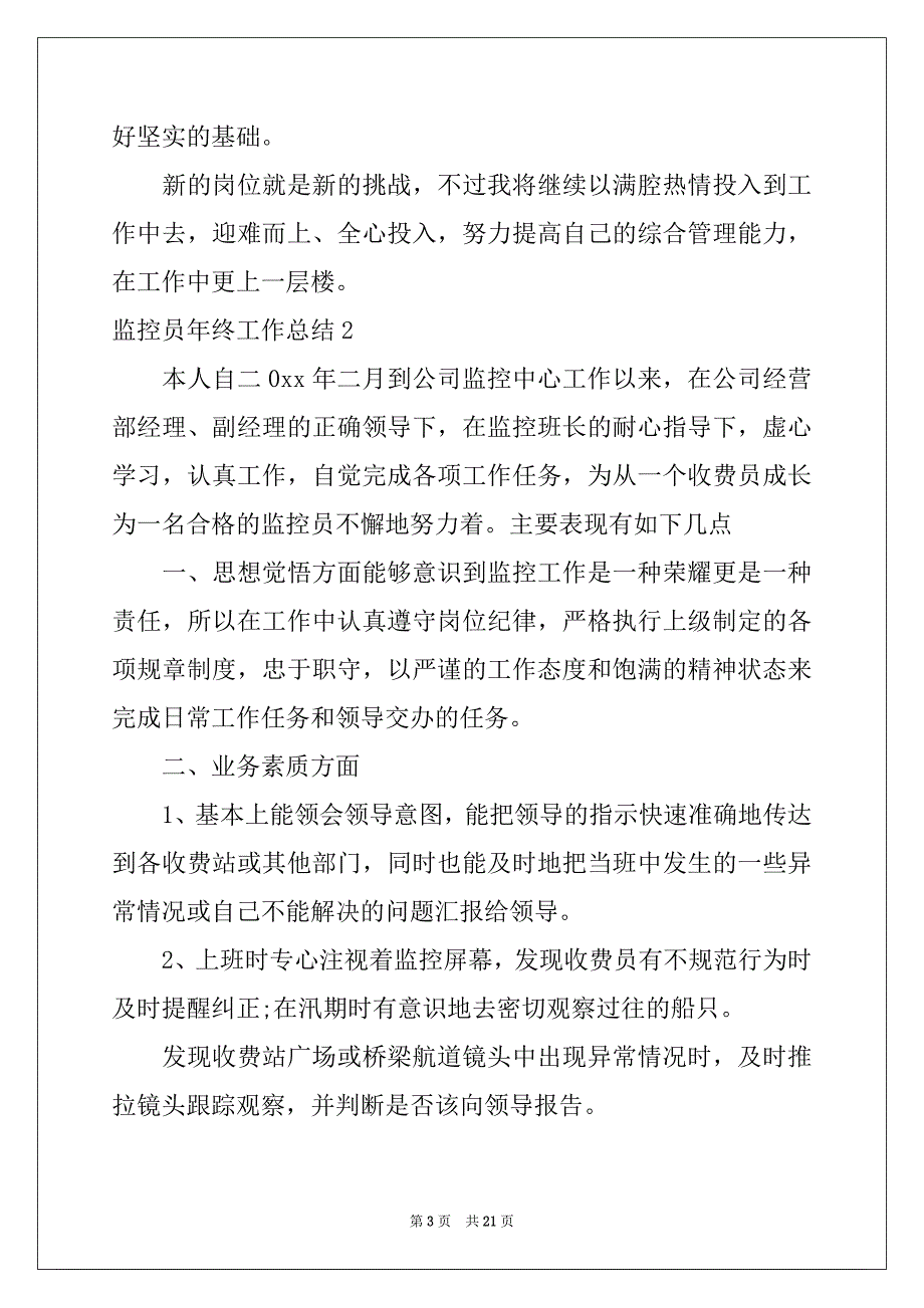 2022-2023年监控员年终工作总结_第3页