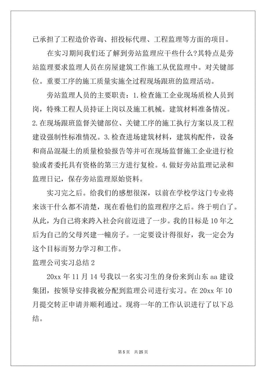 2022-2023年监理公司实习总结_第5页